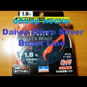 Видеообзор лески Daiwa Ginro Silver Beast Line по заказу Fmagazin