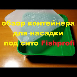 Видеообзор контейнера для насадок под сито Fishprofi по заказу Fmagazin