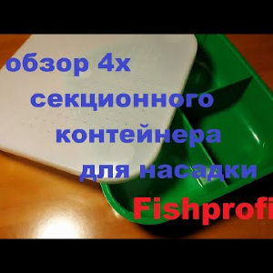 Видеообзор 4х секционного контейнера для насадок Fishprofi по заказу Fmagazin
