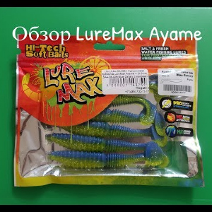 Видеообзор виброхвоста LureMax Ayame по заказу Fmagazin
