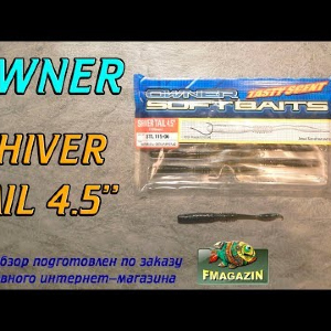 Видеообзор Cultiva Owner Shiver Tail