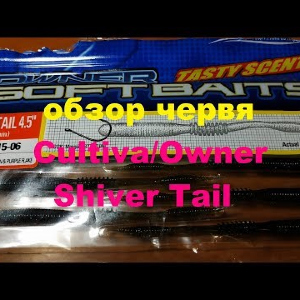 Видеообзор червя Cultiva/Owner Shiver Tail по заказу Fmagazin