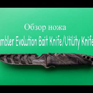 Видеообзор ножа Gambler Evolution Bait Knife/Utility Knife 4 по заказу Fmagazin