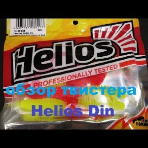 Видеообзор бюджетного твистера Helios Din по заказу Fmagazin