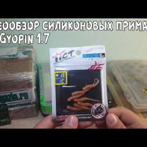Видеообзор силиконовых приманок Tict Gyopin 1.7 по заказу с Fmagazin