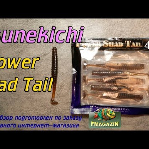 Видеообзор Tsunekichi Power Shad Tail по заказу Fmagazin
