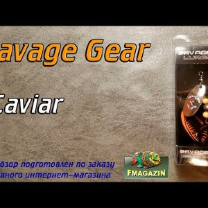 Видеообзор Savage Gear Caviar по заказу Fmagazin