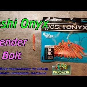 Видеообзор Yoshi Onyx Zender Bolt по заказу Fmagazin