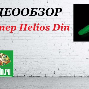 Видеообзор твистера Helios Din по заказу магазина Fmagazin.