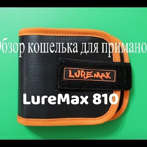 Видеообзор кошелька для приманок LureMax 810 по заказу Fmagazin