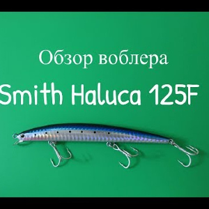 Видеообзор воблера Smith Haluca 125F по заказу Fmagazin