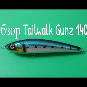Видеообзор воблера Tailwalk Gunz 140S по заказу Fmagazin