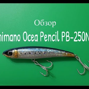 Видеообзор воблера Shimano Ocea Pencil PB-250N по заказу Fmagazin