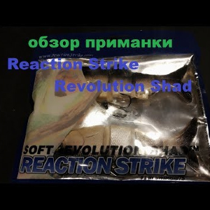 Видеообзор приманки Reaction Strike Revolution Shad Soft по заказу Fmagazin