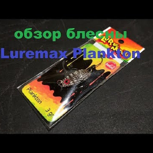 Видеообзор колебалочки Luremax Plankton по заказу Fmagazin