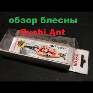 Видеообзор блесны Ryobi Ant по заказу Fmagazin