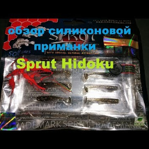 Видеообзор силиконовой приманки Sprut Hidoku по заказу Fmagazin