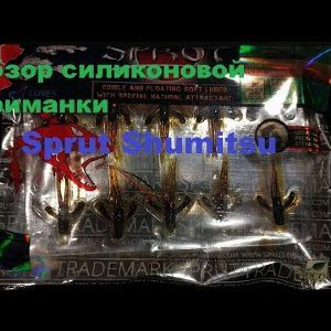Видеообзор силиконовой приманки Sprut Shumitsu по заказу Fmagazin