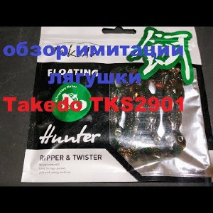 Видеообзор имитации лягушки Takedo TKS2901 по заказу Fmagazin