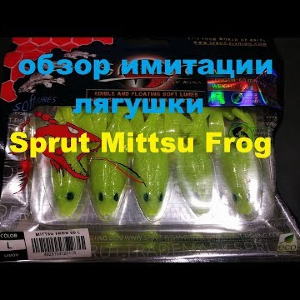 Видеообзор имитации лягушки Sprut Mittsu Frog по заказу Fmagazin