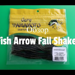 Видеообзор приманки Fish Arrow Fall Shaker по заказу Fmagazin