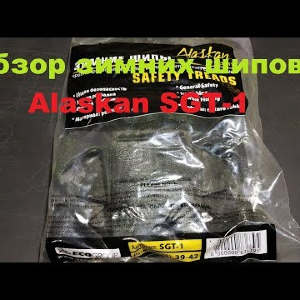 Видеообзор отличных зимних шипов Alaskan SGT-1 по заказу Fmagazin