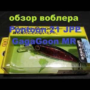 Видеообзор воблера Pontoon 21 JPP GagaGoon MR по заказу Fmagazin