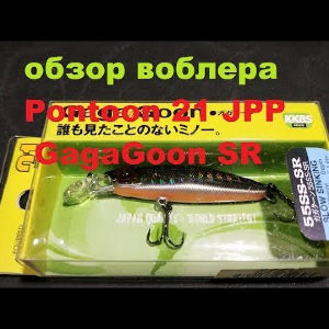 Видеообзор воблера Pontoon 21 JPP GagaGoon SR по заказу Fmagazin