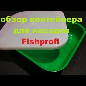Видеообзор контейнера для насадок Fishprofi по заказу Fmagazin
