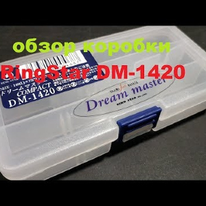 Видеообзор качественной коробки RingStar DM-1420 по заказу Fmagazin