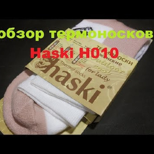 Видеообзор женских термоносков  Haski H010 по заказу Fmagazin