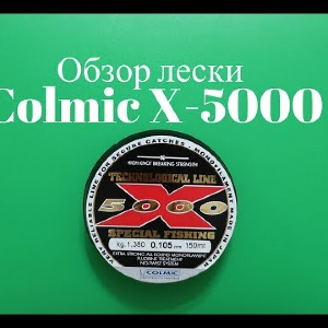 Видеообзор лески Colmic X-5000 по заказу Fmagazin