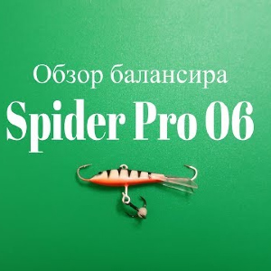 Видеообзор балансира Spider Pro 06 по заказу Fmagazin