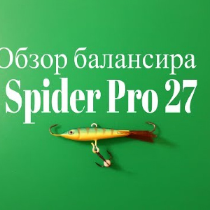 Видеообзор балансира Spider Pro 27 по заказу Fmagazin
