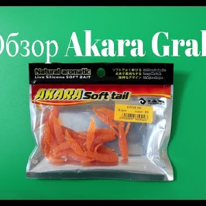 Видеообзор силиконовой приманки Akara Grab по заказу Fmagazin