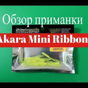 Видеообзор силиконовой приманки Akara Mini Ribbon по заказу Fmagazin