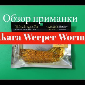 Видеообзор приманки Akara Weeper Worm по заказу Fmagazin