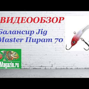 Видеообзор Балансира Jig Master Пират 70 по заказу магазина Fmagazin.