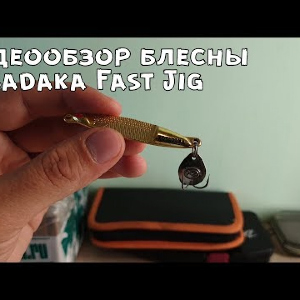 Видеообзор блесны Kosadaka Fast Jig по заказу с Fmagazin