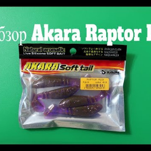 Видеообзор виброхвоста Akara Raptor R-2.5 по заказу Fmagazin