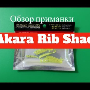 Видеообзор приманки Akara Rib Shad по заказу Fmagazin