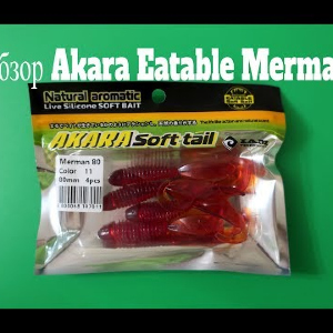 Видеообзор приманки Akara Eatable Merman по заказу Fmagazin
