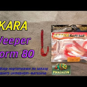 Видеообзор Akara Weeper Worm 80 по заказу Fmagazin