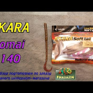 Видеообзор Akara Komai 140 по заказу Fmagazin