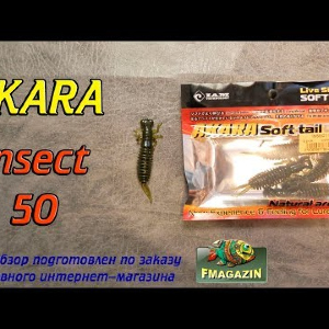 Видеообзор Akara Insect 50 по заказу Fmagazin