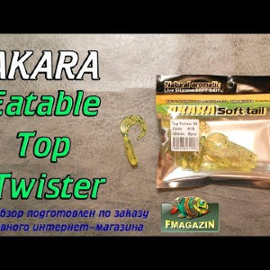 Видеообзор Akara Eatable Top Twister по заказу Fmagazin