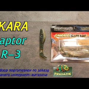 Видеообзор Akara Raptor R-3 по заказу Fmagazin
