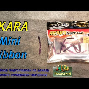 Видеообзор Akara Mini Ribbon по заказу Fmagazin