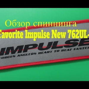 Видеообзор спиннинга Favorite Impulse New 762UL-T по заказу Fmagazin