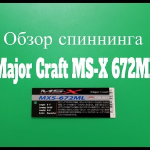 Видеообзор спиннинга Major Craft MS-X 672ML по заказу Fmagazin